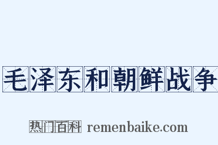 毛泽东和朝鲜战争是什么意思的图片